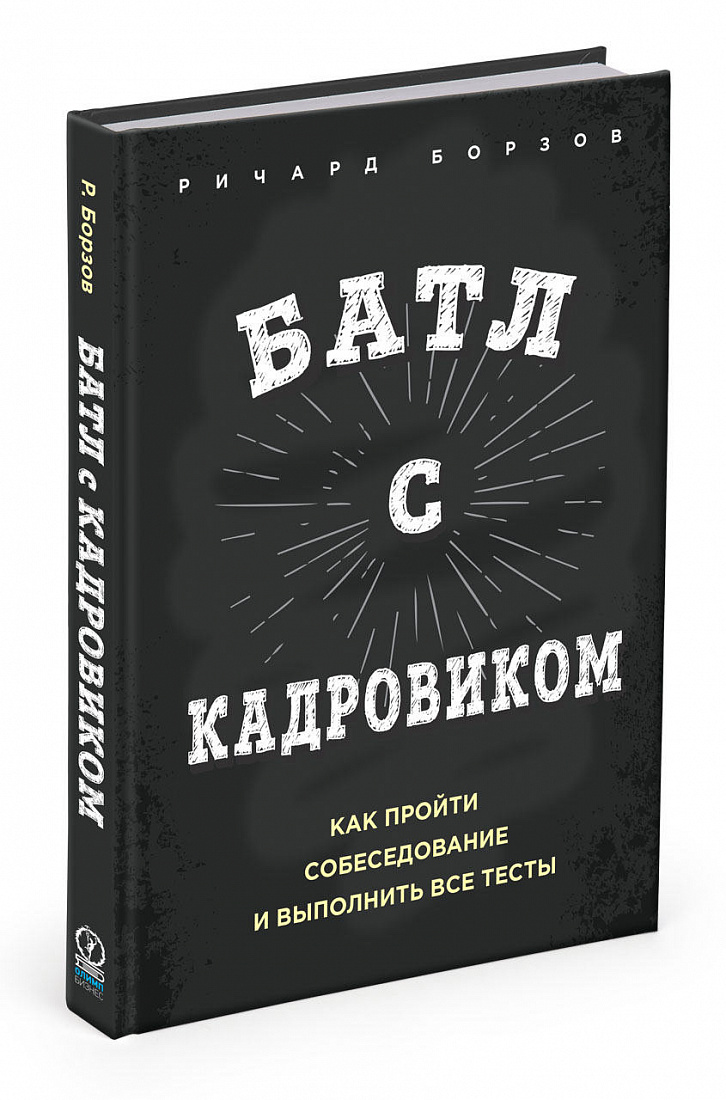 Батл с кадровиком. Как пройти собеседование и выполнить все тесты — обложка